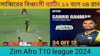 Sabbir Rahman Batting  সাব্বির রহমান ব্যাটিং sports sabbirbatting zimafro sabbirrahman cricket [upl. by Bucky]