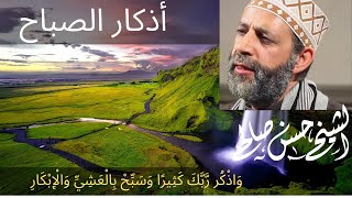 أذكار الصباح بصوت حسن صالح  وسبح بحمد ربك بالعشي والإبكار  adhkar alsabah [upl. by Chloe]