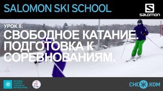 Salomon Ski School Свободное катание Подготовка к соревнованиям [upl. by Adnovay]