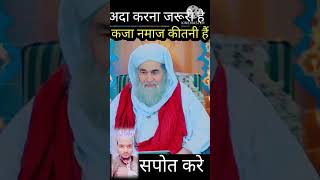 कजा नमाज मैं कम जीयादा परे या बराबर sorts ytshorts ilyasattarqadri trending [upl. by Hayott]