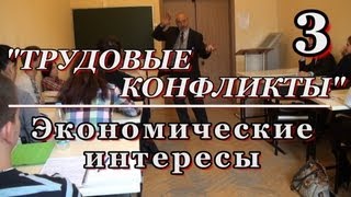 3ТРУДОВЫЕ КОНФЛИКТЫ Экономические интересы МВПопов [upl. by Navac]