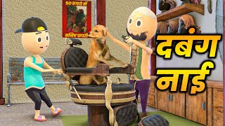 DABANG NAI दबंग नाई  COMEDY SWAG  DESI COMEDY VIDEO  JOKES  COMEDY  AMRENDRA BARBER [upl. by Mossberg]