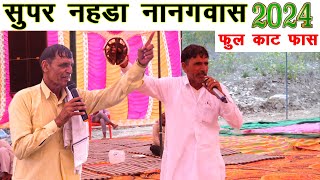 सुपर नहडा नानगवास जयराम मासी और पहलाद मासी  jairam thekla  pahlad masi [upl. by Alexina]