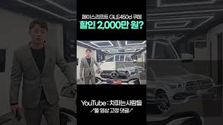 벤츠 GLE 450d 쿠페 2100만원 할인 shotrs [upl. by Sissy]