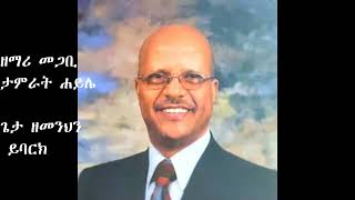 Getan Amno Hirif newTamirat Haile ጌታን አምኖ እርፍ ነው TamiratHaileTruthPeace [upl. by Etti]