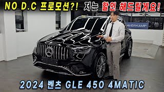 2024 벤츠 GLE 450 4matic 블랙  브라운 할인이 없다고 8월에도 최대 프로모션 제가 해드릴게요 [upl. by Tove]