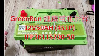 GreenRun 12V50AH 鋰鐵電瓶拆解IFP36115200 4S1P [upl. by Zeni]