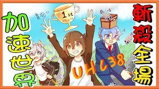 【巧克力】『第38屆UHC』🔥加速世界🔥看我斬殺全場！ Minecraft Tuesday [upl. by Royo141]