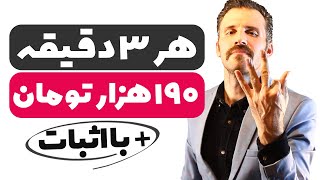 کسب درآمد از اینترنت به تومان هر 3 دقیقه 190 هزار تومان  با اثبات [upl. by Aliuqehs]