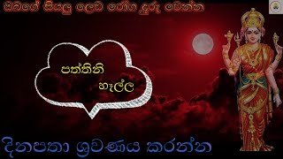 paththini hella  පත්තිනි හෑල්ල  DEAWA ADAVIYA දේව අඩවිය [upl. by Tocs]