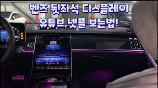 벤츠 뒷좌석 디스플레이 사용법 HDMI 케이블로 연동하기 뒷좌석 모니터 아이들을 위해 영상 트는방법은 [upl. by Notlad]