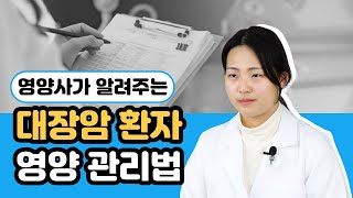 건강한 밥상 영양사가 알려주는 대장암환자 영양 관리법🍽 [upl. by Ainos]