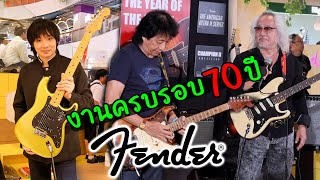 งานกีต้าร์ Fender Stratocaster ครบรอบ 70 ปี l พี่หมู คาไล  พี่โอ้ โอฬาร [upl. by Atiner]