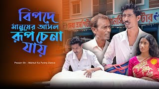 নিজের বিপদ  Nizar Bepaad  New Bangla Latest Samajik Video 2024  Mainul Shaikh [upl. by Analem]