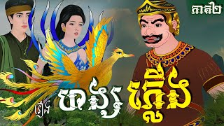 រឿង ហង្សភ្លើង ភាគ០២  Khmer Fairy Tales [upl. by Aissej997]