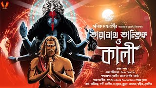 Taranath Tantrik O Kaali  Tantrik golpo Anikt Chakraborty bengali audio story  তারানাথ তান্ত্রিক [upl. by Kong995]