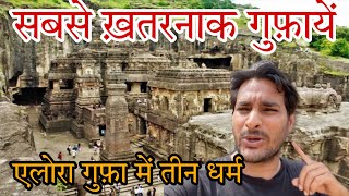 इतनी ख़तरनाक और रहस्यमयी गुफ़ायें आज तक नही देखीं होगी। Ellora caves अलोरा की ग़ुफ़ा  ArbaazVlogs [upl. by Luckett311]