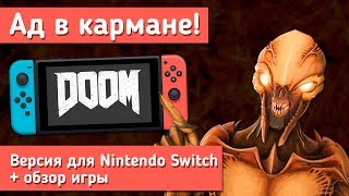 Обзор Doom на Nintendo Switch  Ад в кармане [upl. by Akisej956]