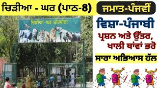 5th Class Punjabi  lesson 8  question answer  chapter 8  class 5  Punjabi book [upl. by Illoh]