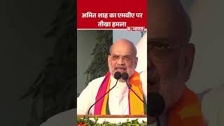 Amit Shah का एमवीए पर तीखा हमला  Maharashtra Elections  Shorts [upl. by Bloom]