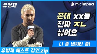 청페best강연 꼰대xx들 진짜 ㅈㄴ싫어요  유병재 ㅣ 청춘들의 마음 대변인 유병재의 강의 모음 집 시원한 사이다를 듣고 싶으면 청페로 놀러오라규 [upl. by Cohdwell]