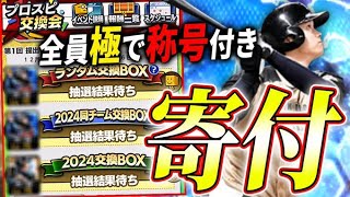 【交換会開始】狙え同チームBOX！！全てが称号付の必須級選手達！第１回狂人的提出選手をとくと見よ！！【プロスピA】 [upl. by Ced74]