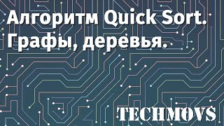 5 Алгоритмы в Подвесном Алгоритм быстрой сортировки Quick sort Графы деревья [upl. by Airt]