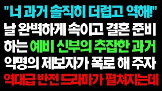 실화사연 날 완벽하게 속이고 결혼 준비하는 예비신부의 추잡한 과거 익명의 제보자가 폭로해주자 역대급 반전 드라마가 펼쳐지는데ㅣ라디오드라마ㅣ사이다사연ㅣ [upl. by Savdeep993]