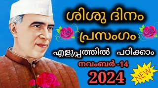 ശിശുദിന പ്രസംഗം  childrens day speech malayalam  shishudinam prasangamchildrens day short speech [upl. by Dnomaj]