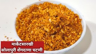 मार्केटसारखी खमंग सोलापुरी शेंगदाणा चटणी घरच्या घरी । Solapuri Shengdana Chutney [upl. by Yelrah]