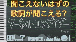 聞こえないはずの歌詞が聞こえる？クーネル・エンゲイザー【MIDI化】 [upl. by Ayar]