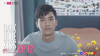 ตัวอย่าง Dark Blue Kiss จูบสุดท้ายเพื่อนายคนเดียว  EP12 ตอนจบ [upl. by Hudis]