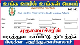 How to check name list amp Smart card download CM Health Insurance in Tamilnadu [upl. by Eiramyllek]