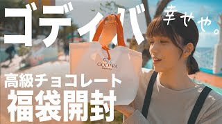 【2020福袋開封】ゴディバの5000円福袋が大当たり！中身公開とお味のレビュー！！【今年の中身公開】 [upl. by Raual]