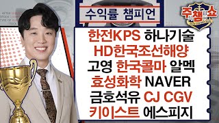 한전KPS 하나기술 HD한국조선해양 고영 한국콜마 알멕 효성화학 NAVER 금호석유 CJ CGV 키이스트 에스피지주식 챔피언 쇼 20240521 [upl. by Anetta]