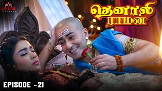 Tenali Raman Episode No 21  தெனாலி ராமன்  Tenali Raman Tamil  Contiloe Studios Tamil [upl. by Laenej832]