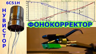 Фонокорректор на нувисторах [upl. by Assyn]