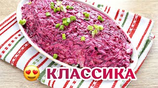 Классический Рецепт из СССР quotСеледка под шубойquot 😍 Самый вкусный салат [upl. by Ida222]