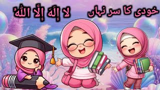 Khudi Ka Sirr e Nehan  خودي کا سر نہاں  KalameIqbal by Learn With Horain Fatima [upl. by Iseabal]