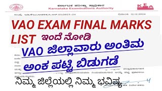 VAO ಜಿಲ್ಲಾವಾರು ಅಂತಿಮ ಅಂಕ ಪಟ್ಟಿ ಬಿಡುಗಡೆ VAO EXAM FINAL MARKS LIST ALL THE BEST 👍 [upl. by Ear]