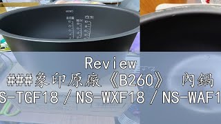 Review 象印原廠《B260》 內鍋 NSTGF18／NSWXF18／NSWAF18 [upl. by Bainter719]