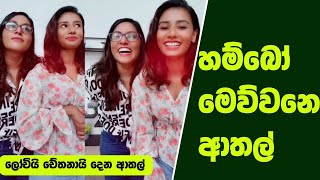 ඇත්තද මේ  lochi  lochi funny videos  chethana ketagoda youtube channel  lochi tiktok  shorts [upl. by Margot215]