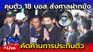 Live คุมตัว 18 บอส คดีดิไอคอนกรุ๊ป ส่งศาลฝากขัง ค้านประกันตัว [upl. by Eniagrom637]