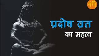 प्रदोष व्रत का महत्व  Importance Of Pradosh Vrat [upl. by Bolten457]