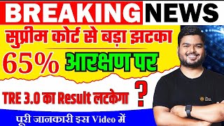 BPSC Teacher Breaking News  BPSC TRE 30 पर सुप्रीम कोर्ट का नया आदेश  BPSC TRE 30 Latest News [upl. by Recnal]