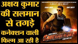 Rohit shetty Ajay Devgn Akshay Kumar और Ranveer Singh को एक साथ Sooryavanshi में ला रहे हैं [upl. by Uel]