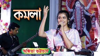 KOMOLA  কমলা নৃত্য করে  Ankita Bhattacharyya  Bengali Folk Song Live Singing [upl. by Alrats]