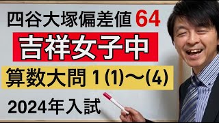 2024年吉祥女子中算数大問①（１）～（４）中学受験指導歴２０年以上のプロ解説 [upl. by Henning]