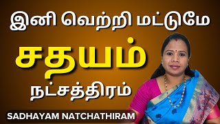 சதயம் நட்சத்திரம் 2024  Sathayam Natchathiram In Tamil சதயம் Sadhayam [upl. by Eel]