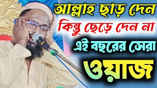 মুফতি রজব আলী সাহেবের ওয়াজ। রজব আলী সাহেবের ওয়াজ। নতুন ওয়াজ। rajob ali saheb waz bangla waz waz [upl. by Rohclem]